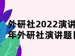 外研社2022演讲题目（2020年外研社演讲题目）